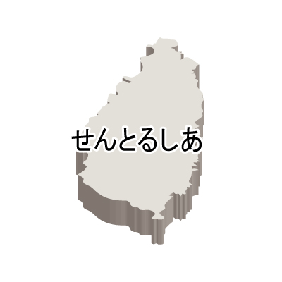セントルシア無料フリーイラスト｜ひらがな・立体(白)